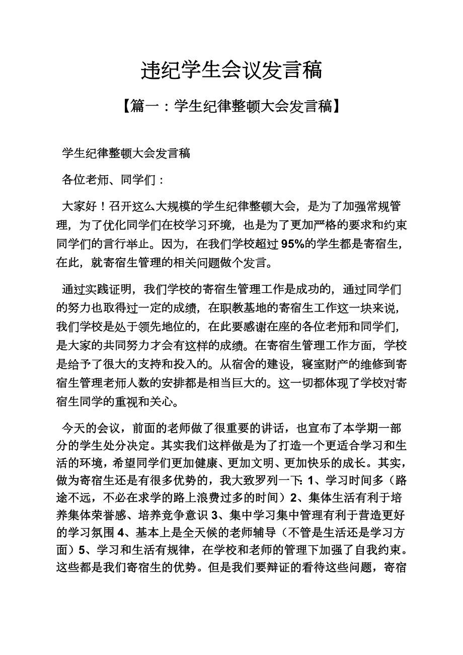 违纪学生会议发言稿.doc