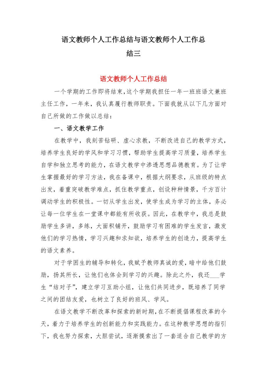 语文教师个人工作总结与语文教师个人工作总结三.doc