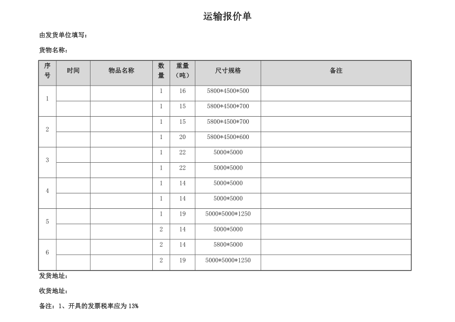 运输报价单(通用).doc