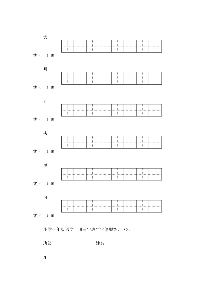 部编版一年级语文上册写字表生字笔顺练习.doc