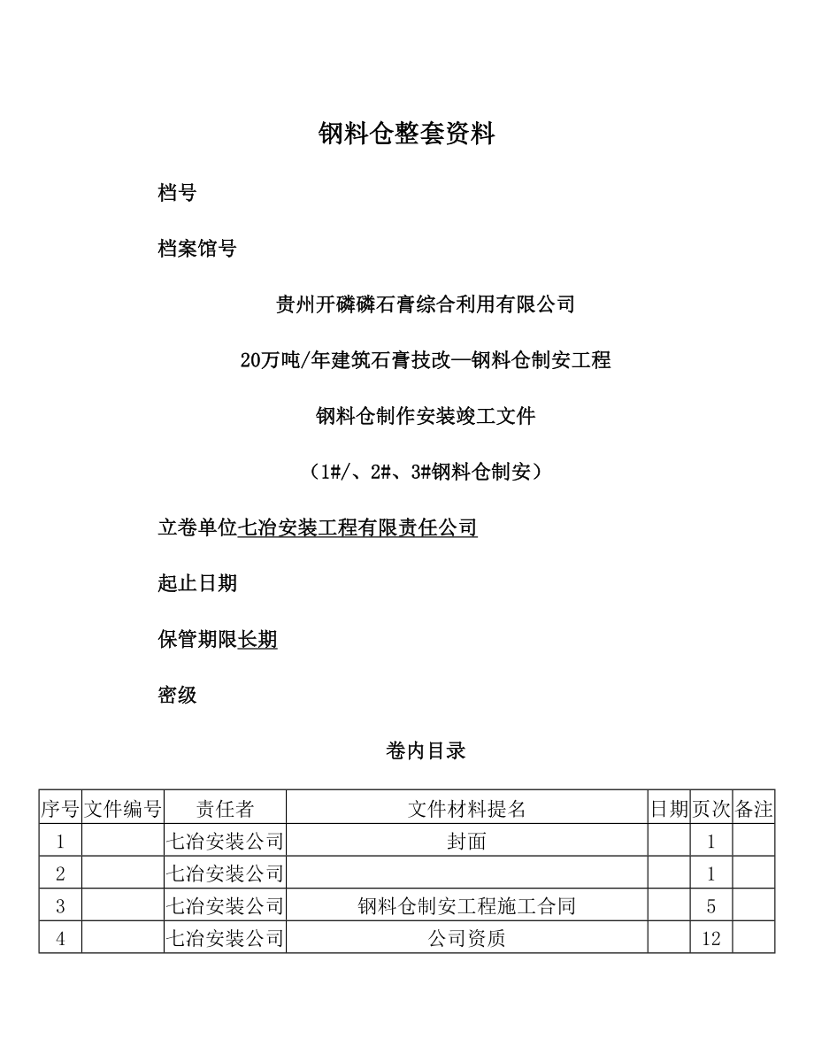 钢料仓整套资料.doc