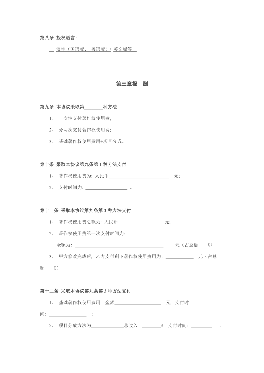 影视剧本著作权许可使用合同书模板.doc