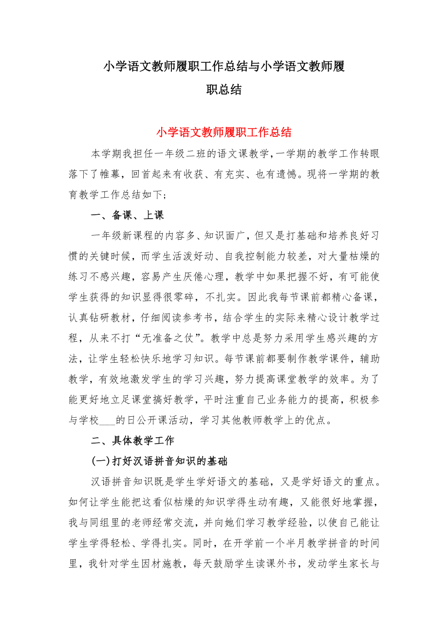 小学语文教师履职工作总结与小学语文教师履职总结.doc