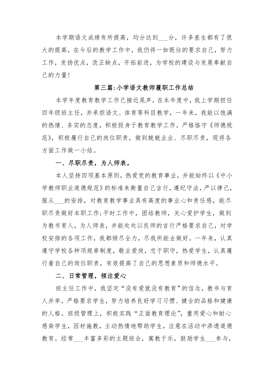 小学语文教师履职工作总结与小学语文教师履职总结.doc