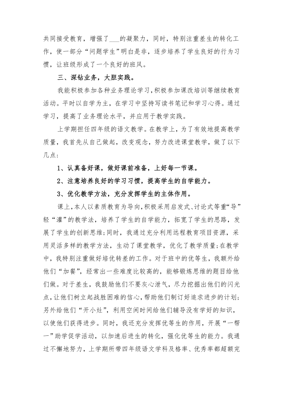 小学语文教师履职工作总结与小学语文教师履职总结.doc