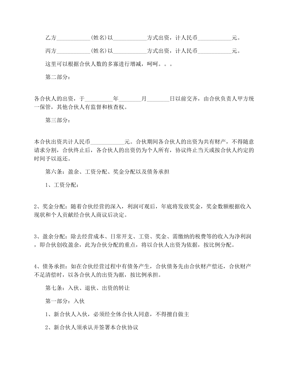 三方合伙做生意协议书样本.doc