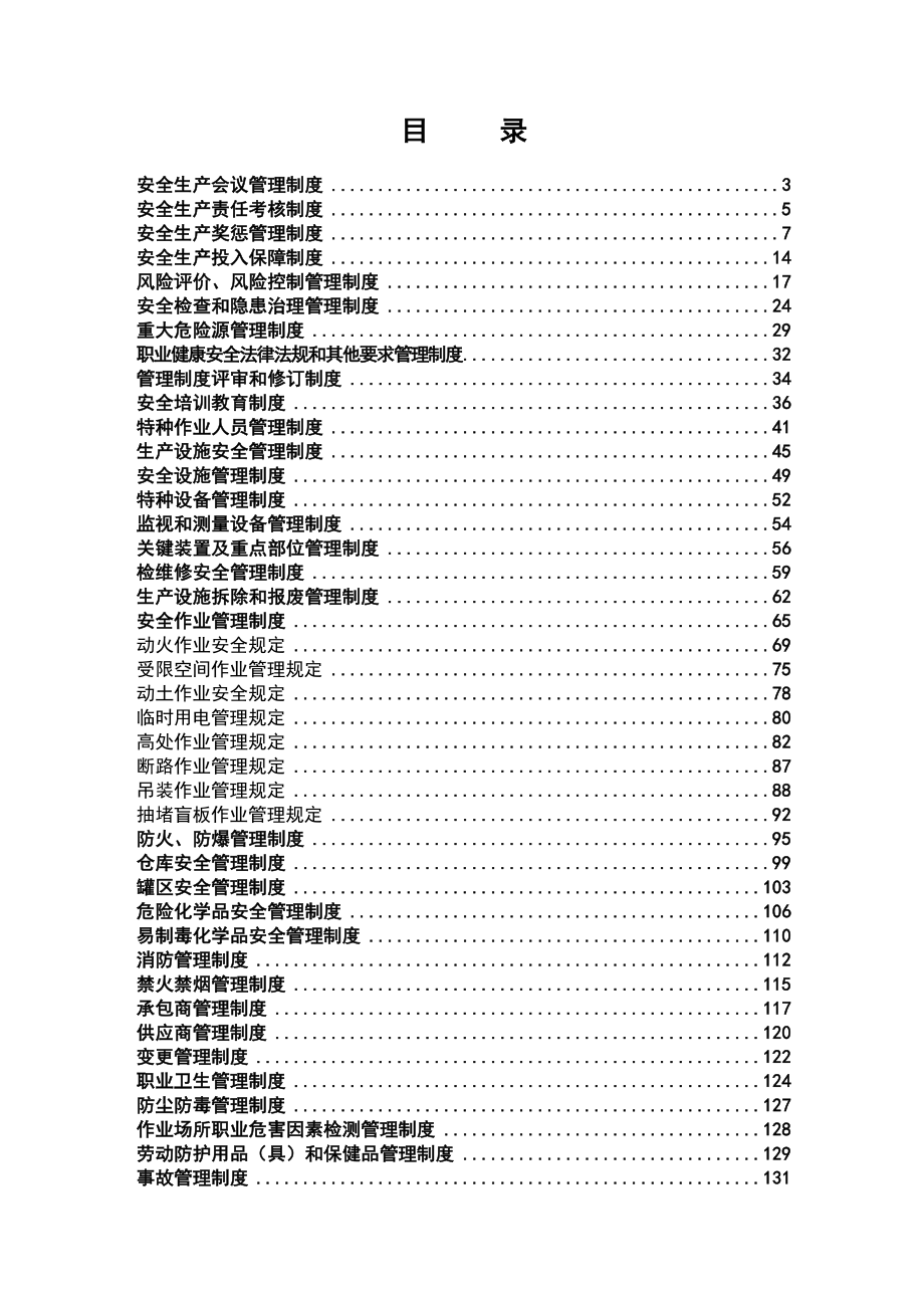 最新化工企业安全生产管理制度汇编大全.doc