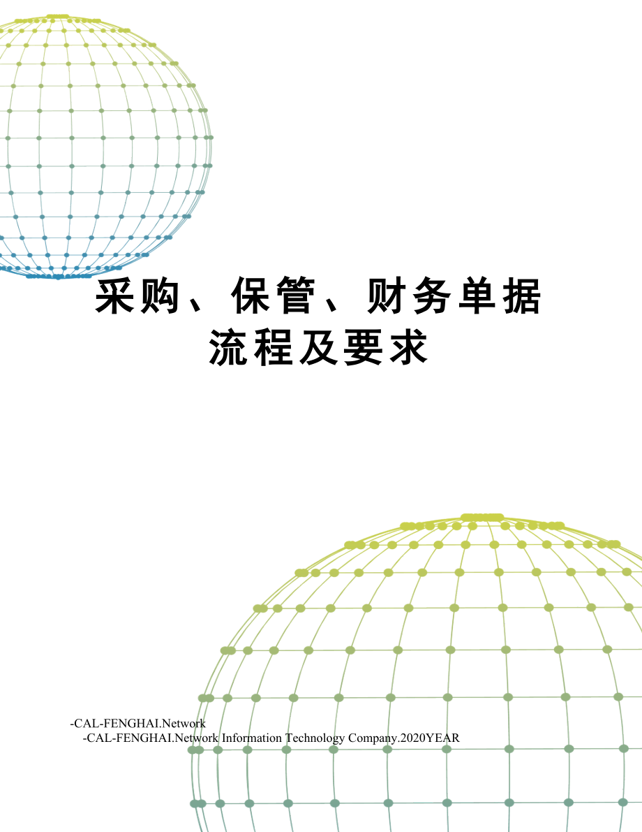 采购、保管、财务单据流程及要求.doc