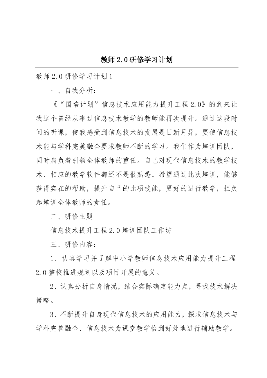 教师2.0研修学习计划.doc