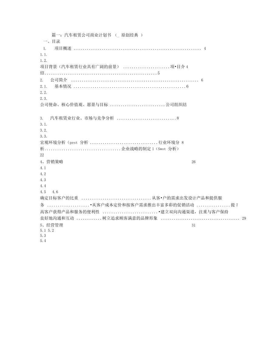 汽车租赁创业计划书.doc