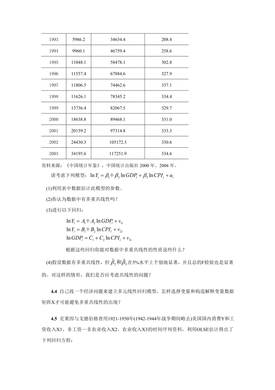 庞皓计量经济学4.doc