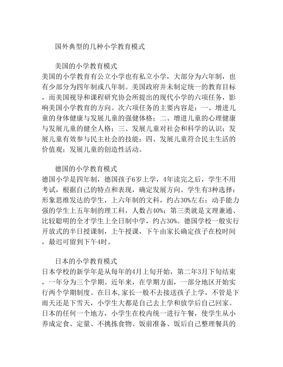 国外典型的几种小学教育模式.doc