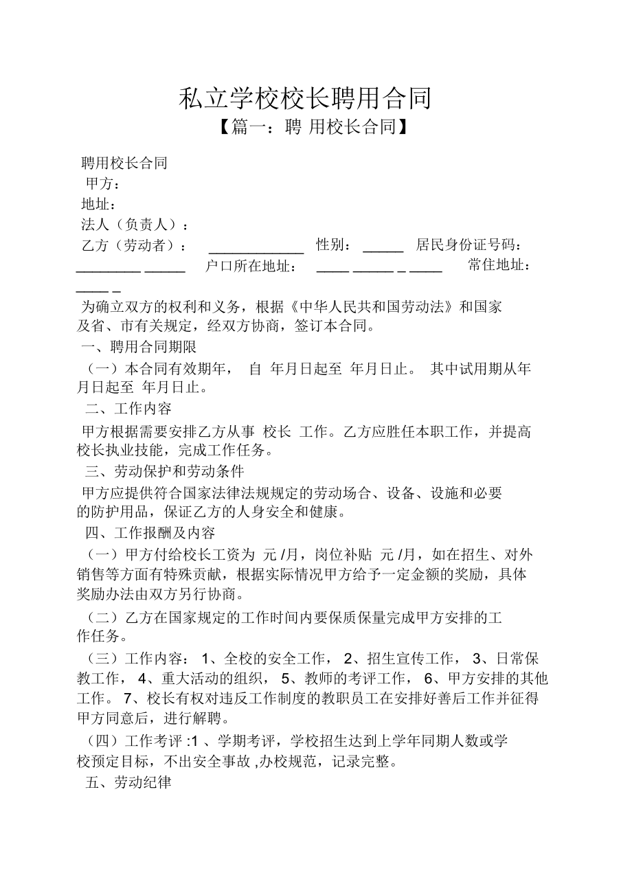 合同之私立学校校长聘用合同.doc