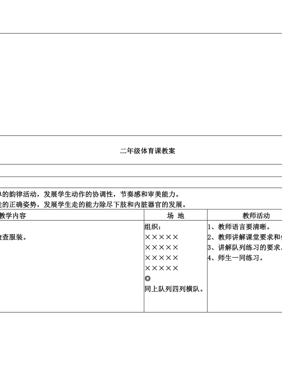 小学二年级体育课教案上.doc