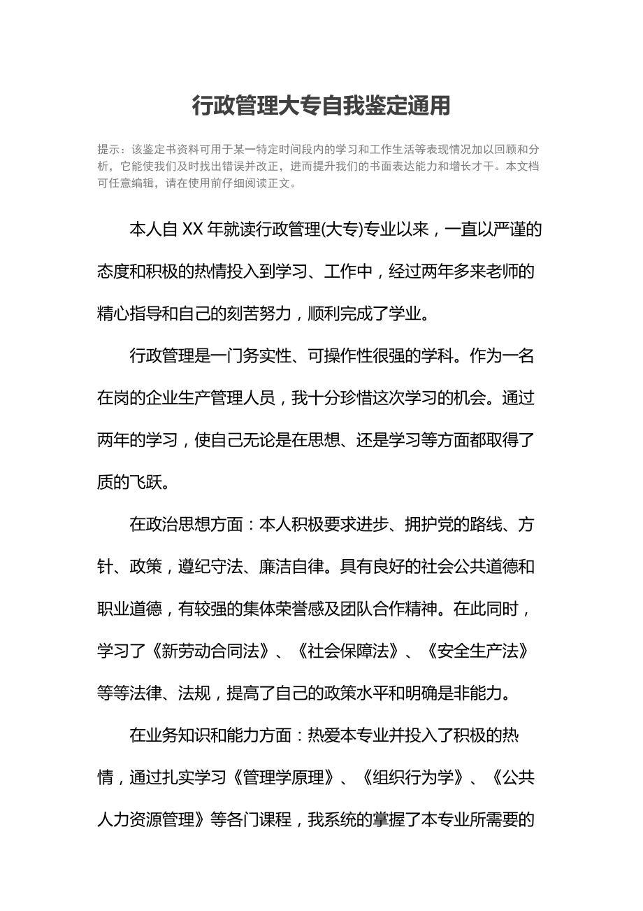 行政管理大专自我鉴定通用.doc