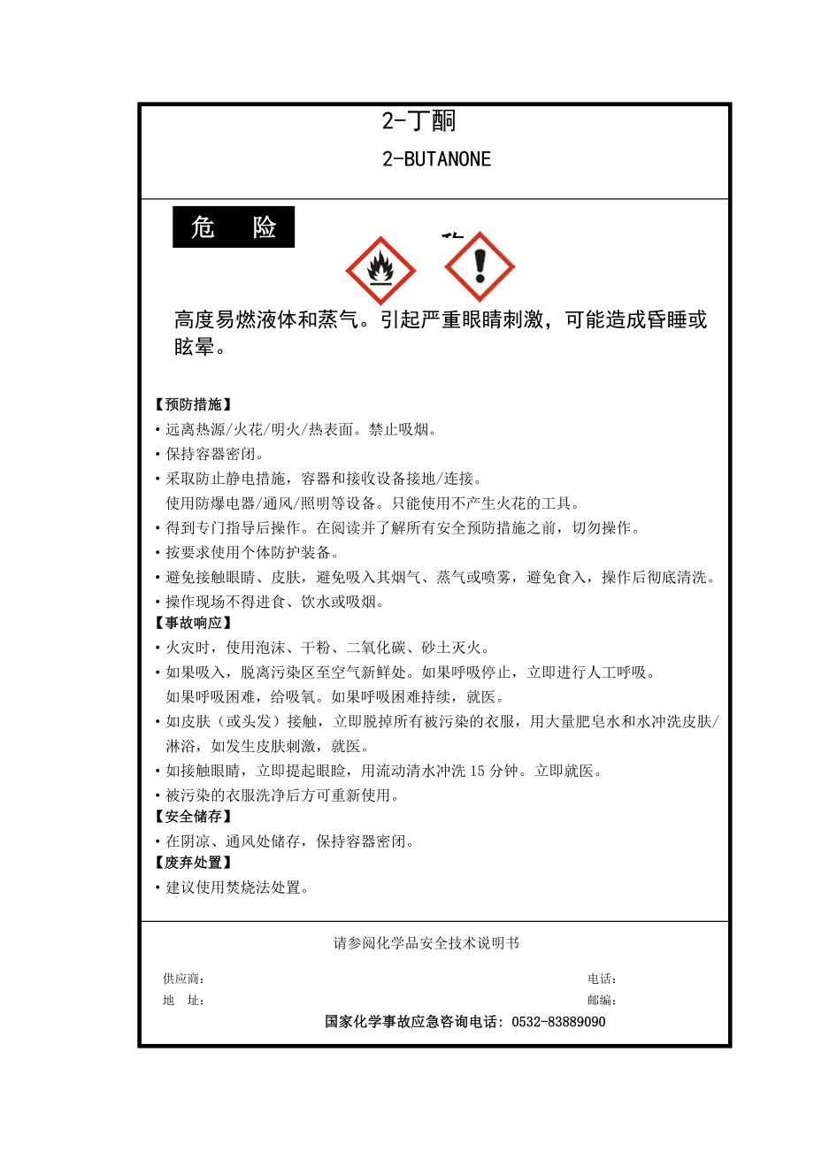 易制毒化学品GHS安全标签新版可编辑Word版.doc