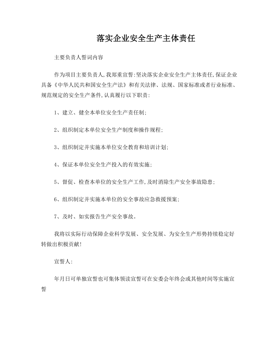 落实企业安全生产主体责任主要负责人宣誓词.doc