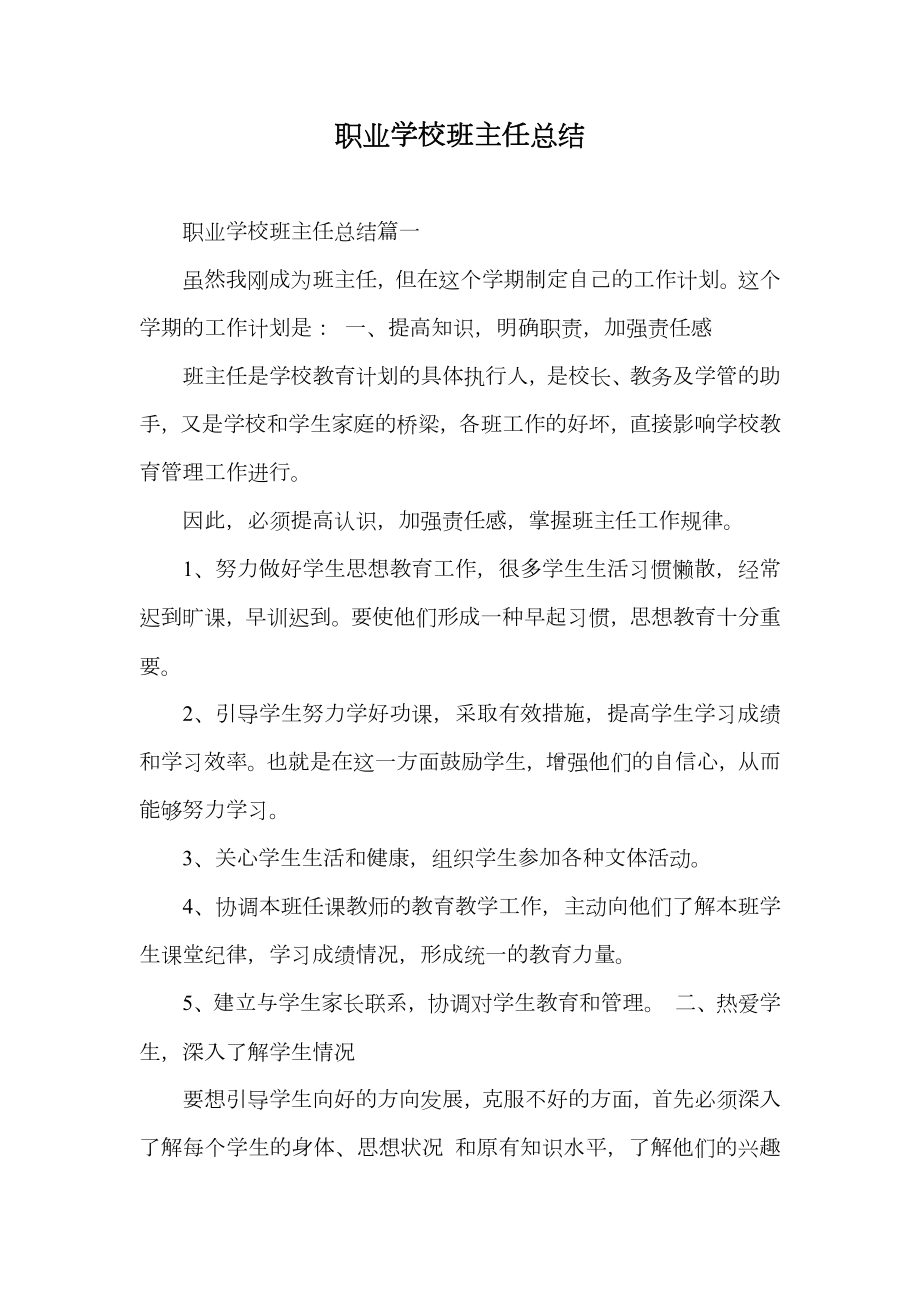 职业学校班主任总结.doc