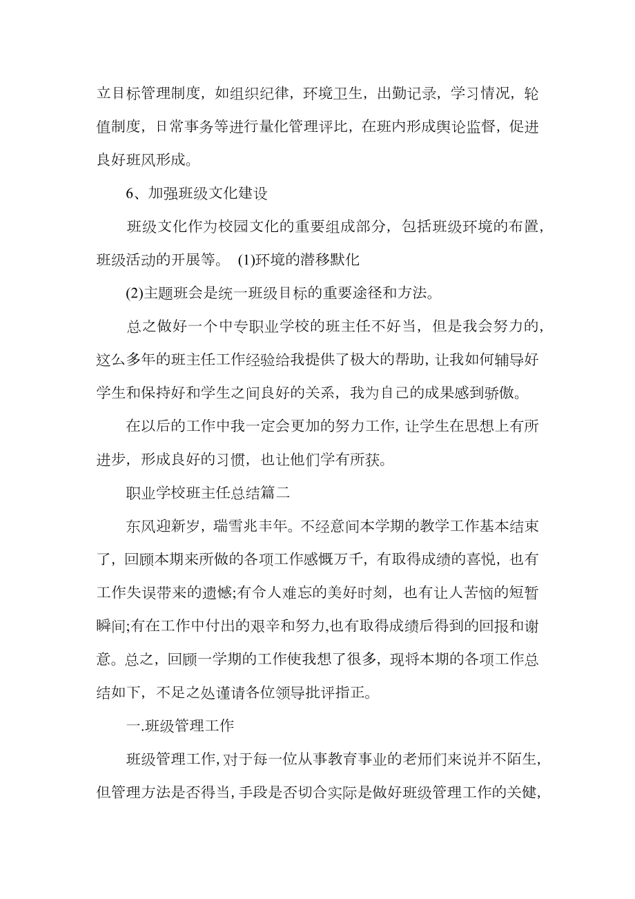 职业学校班主任总结.doc