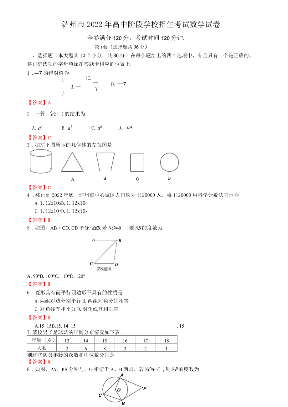 2022四川泸州中考数学试卷1.doc