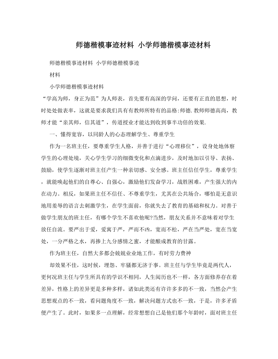 师德楷模事迹材料小学师德楷模事迹材料.doc