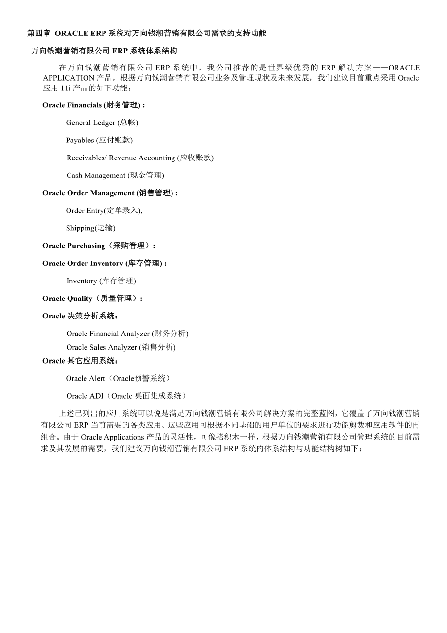 万向钱潮营销公司公司ERP系统实施应用建议书.doc