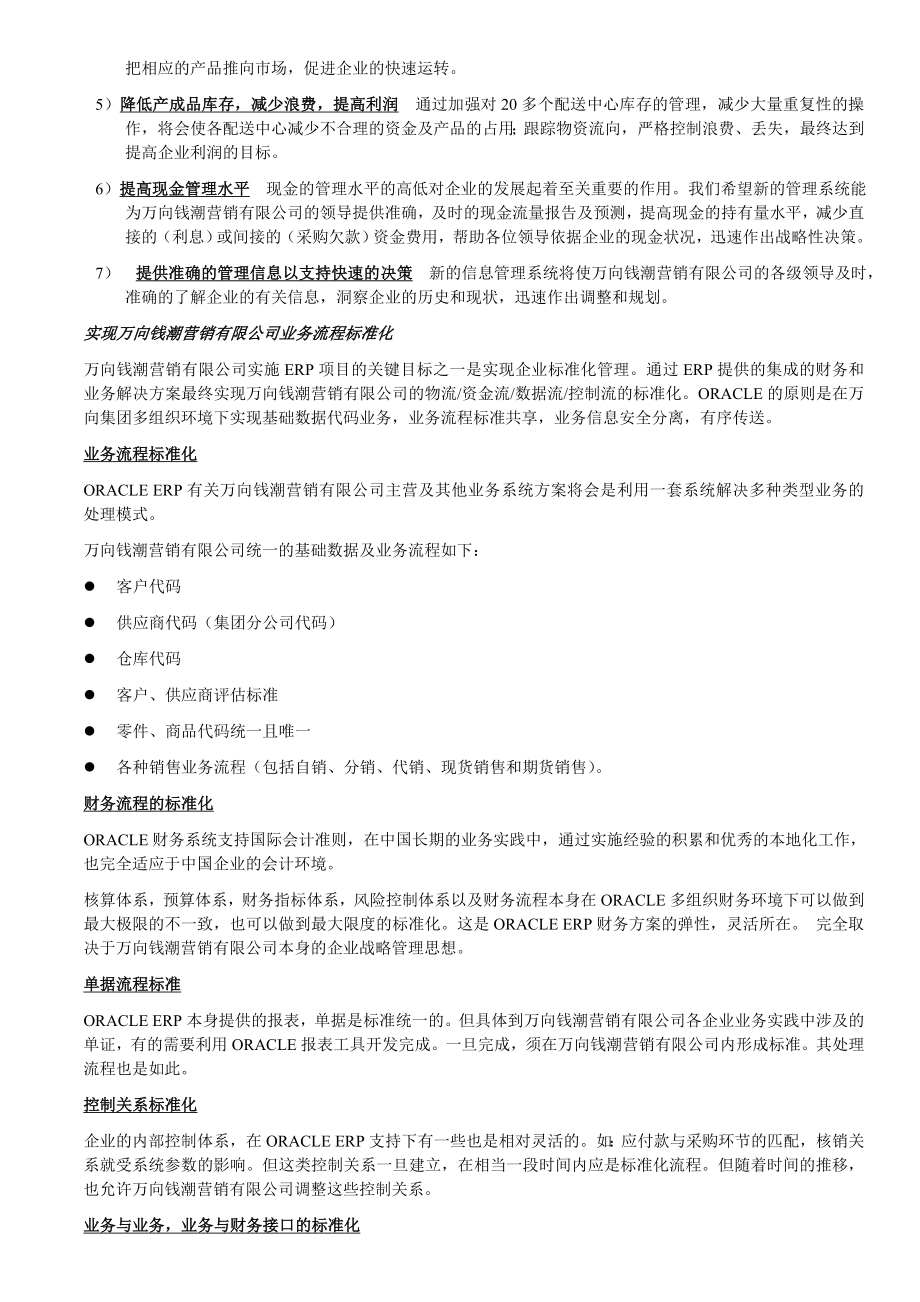 万向钱潮营销公司公司ERP系统实施应用建议书.doc