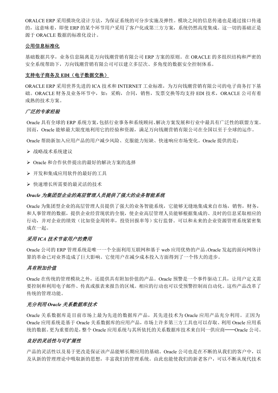 万向钱潮营销公司公司ERP系统实施应用建议书.doc