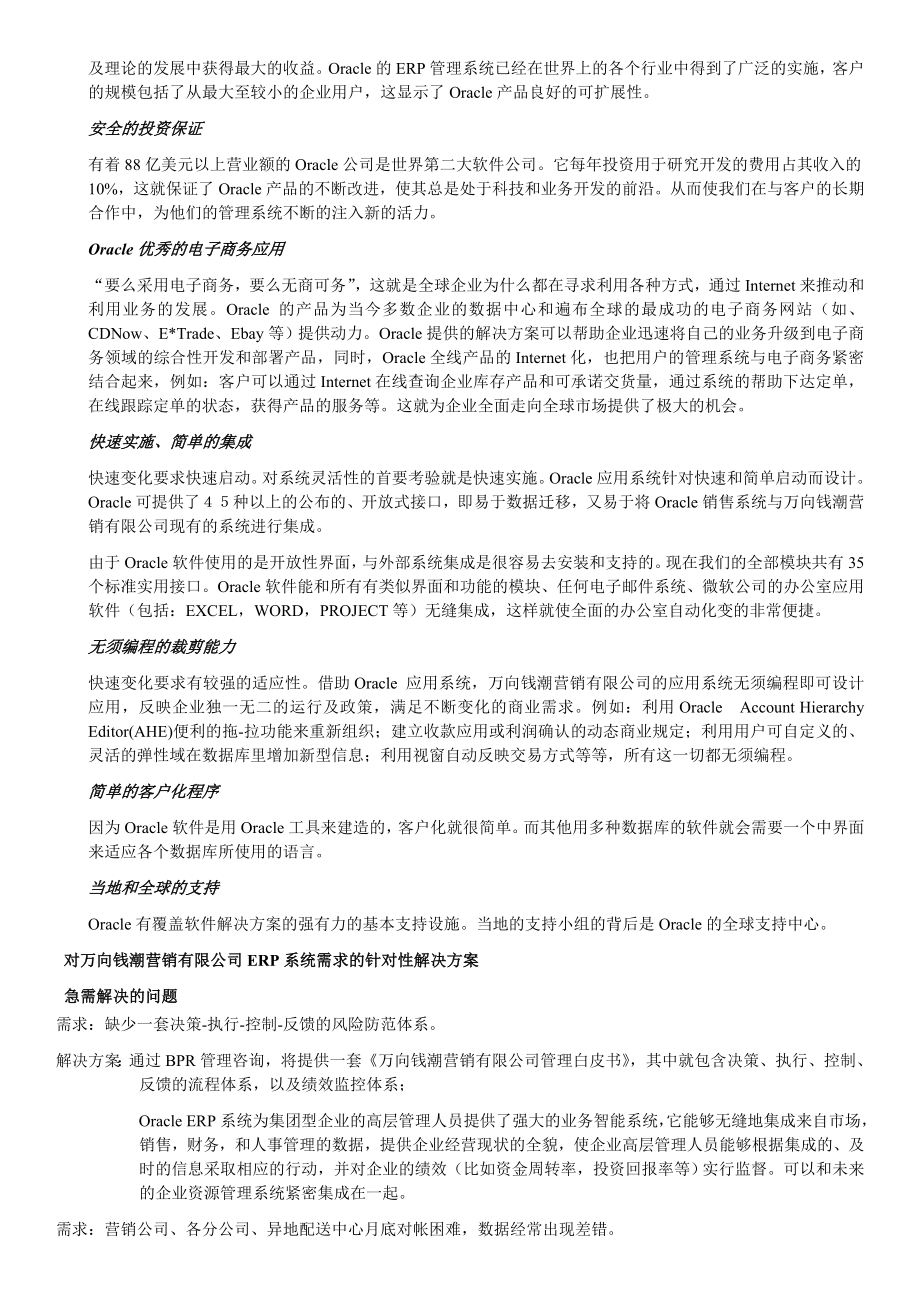 万向钱潮营销公司公司ERP系统实施应用建议书.doc