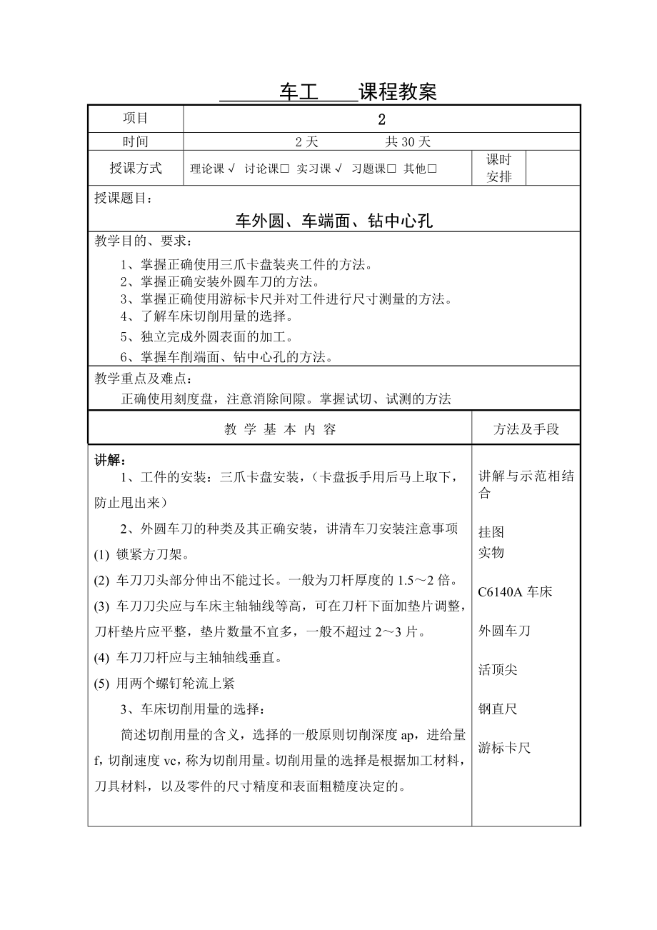 车工实习教案.doc