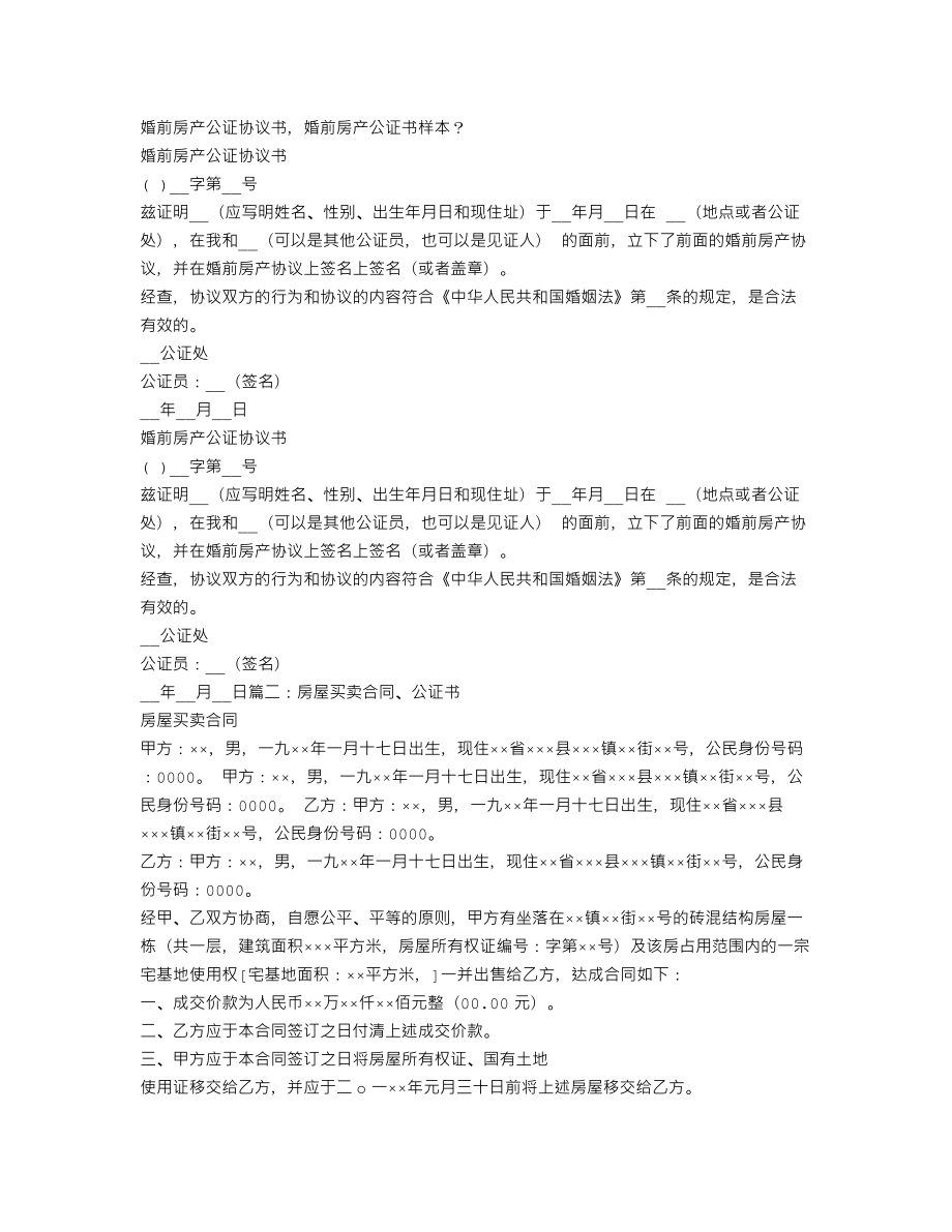 房产公证协议书范本.doc