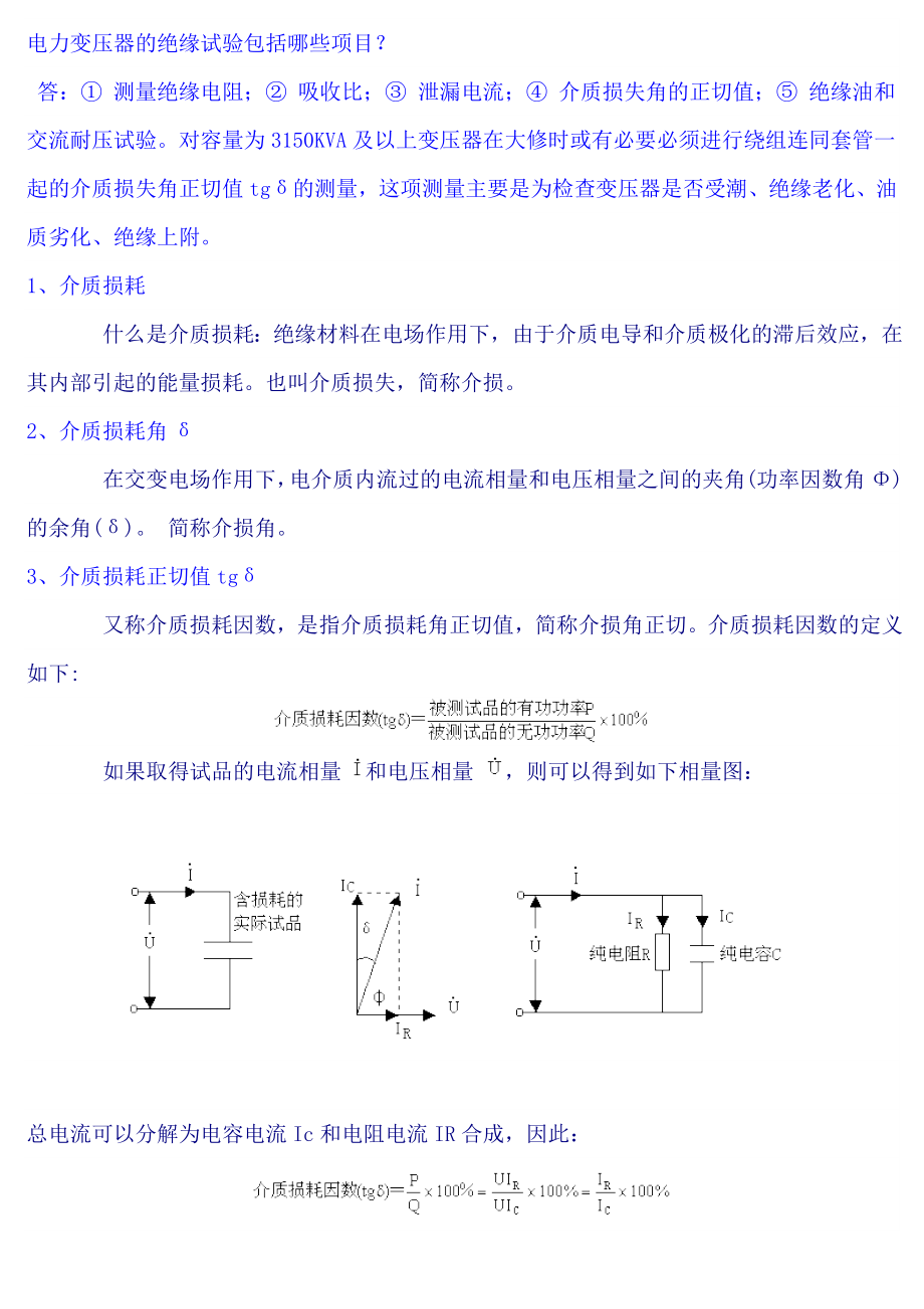 电力变压器的绝缘试验包括哪些项目.doc