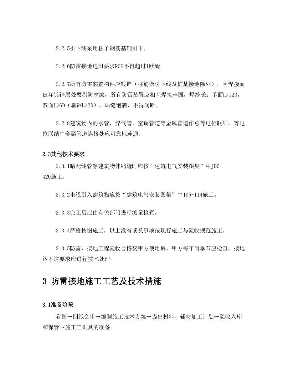 防雷施工方案.doc