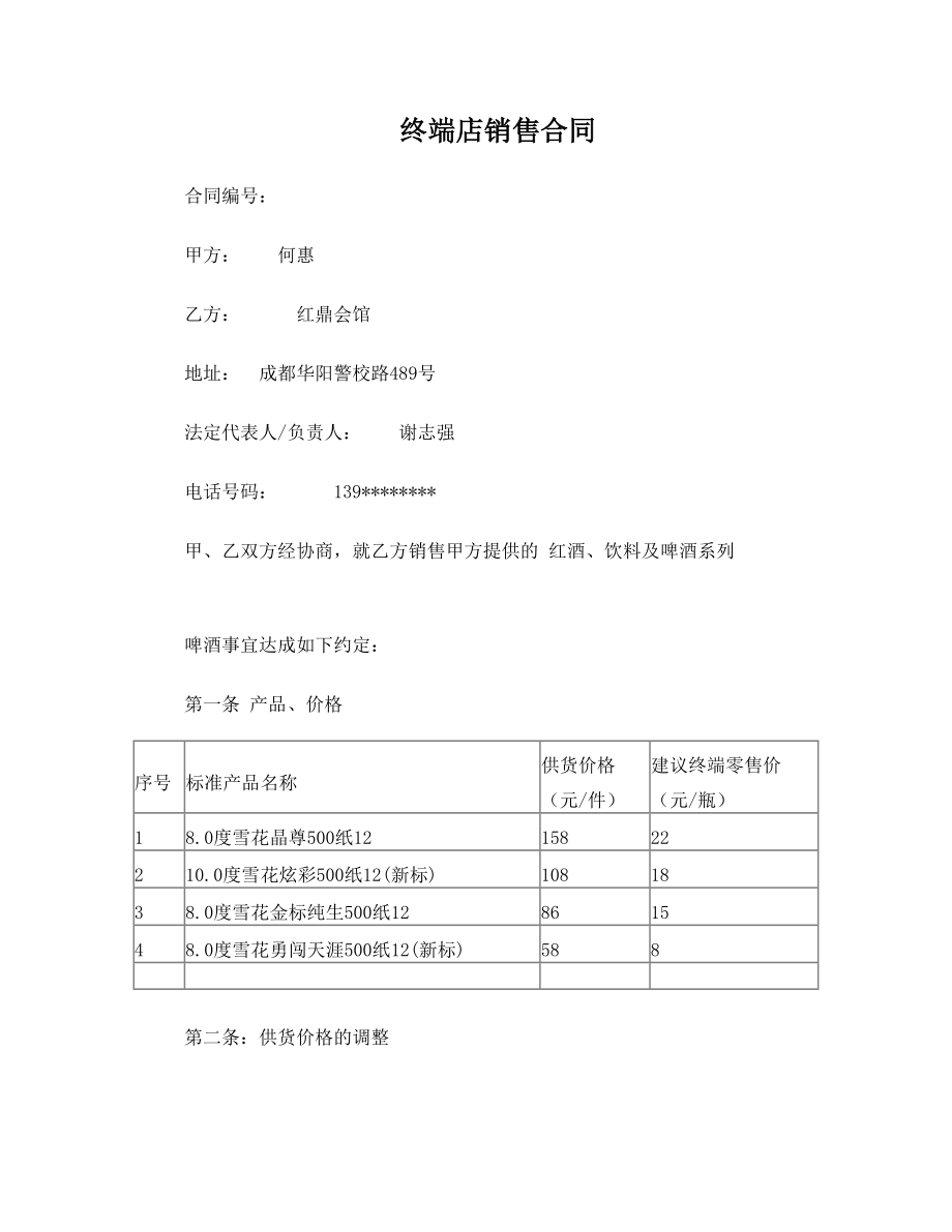 终端店销售合同(专销200903017)(2).doc