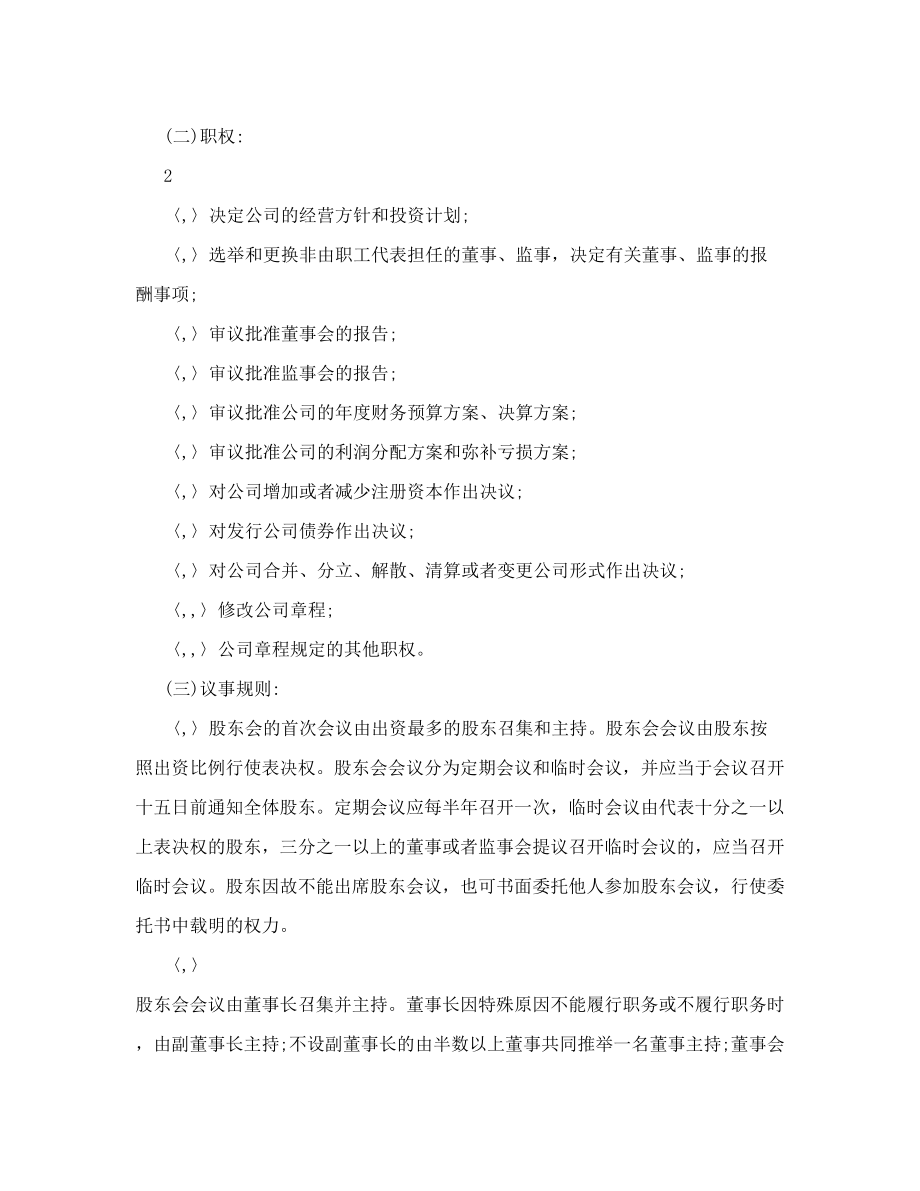 设立董事会的公司章程参考示范本.doc