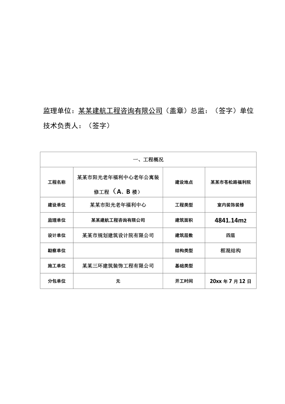 监理竣工验收报告范本.doc