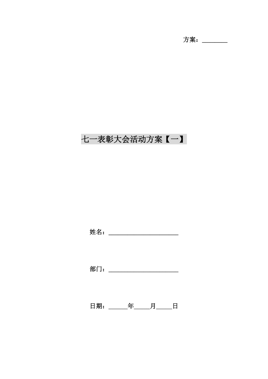 七一表彰大会活动方案【一】.doc