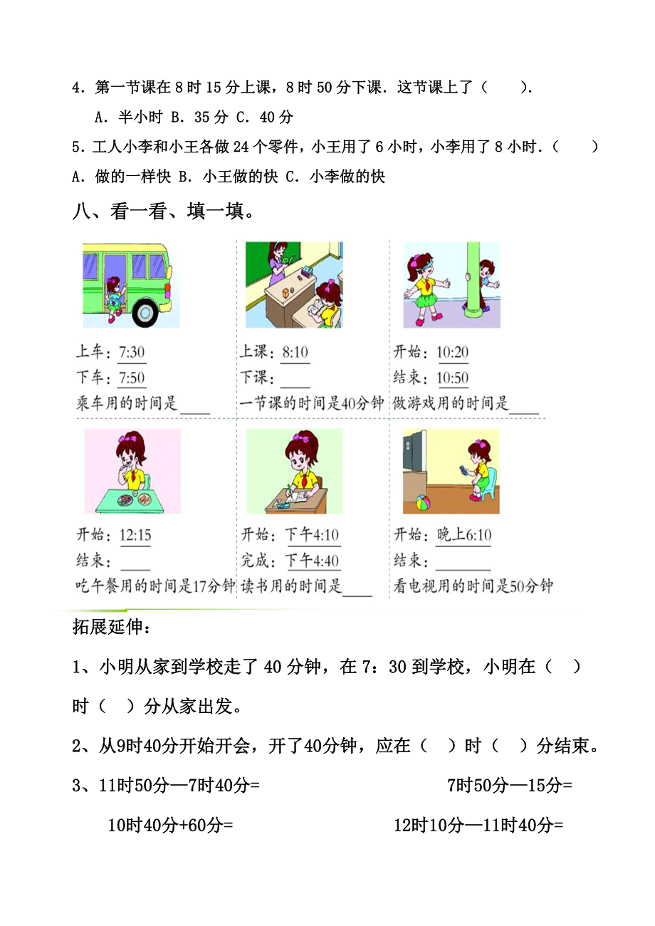 苏教版小学二年级下数学时间练习.doc