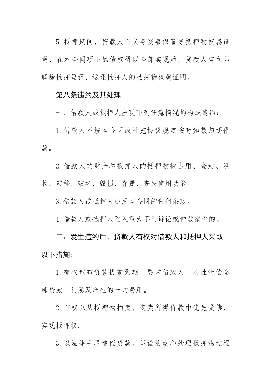 民法典版房产抵押借款合同范文（律师整理版）.doc