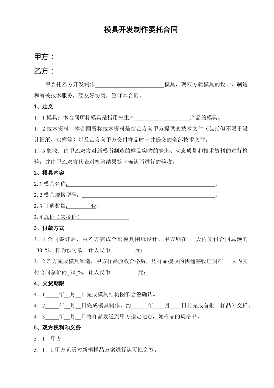 模具开发合同委托书.doc