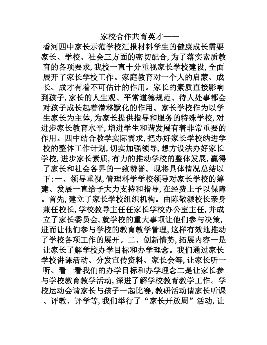 家长学校建设情况汇报材料.doc