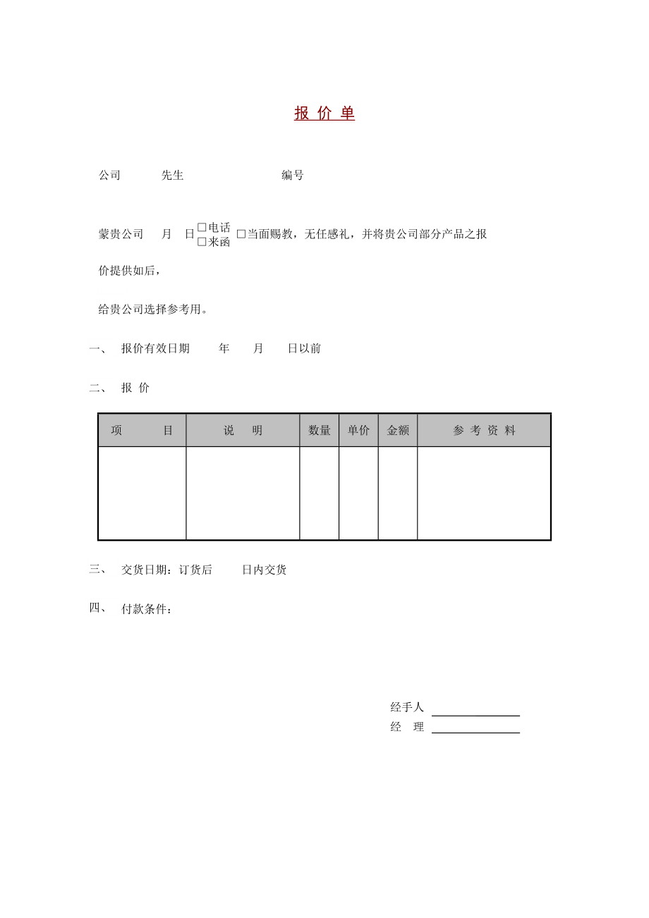 管理表格大全——资料包（76个）管理表格大全报价单.doc