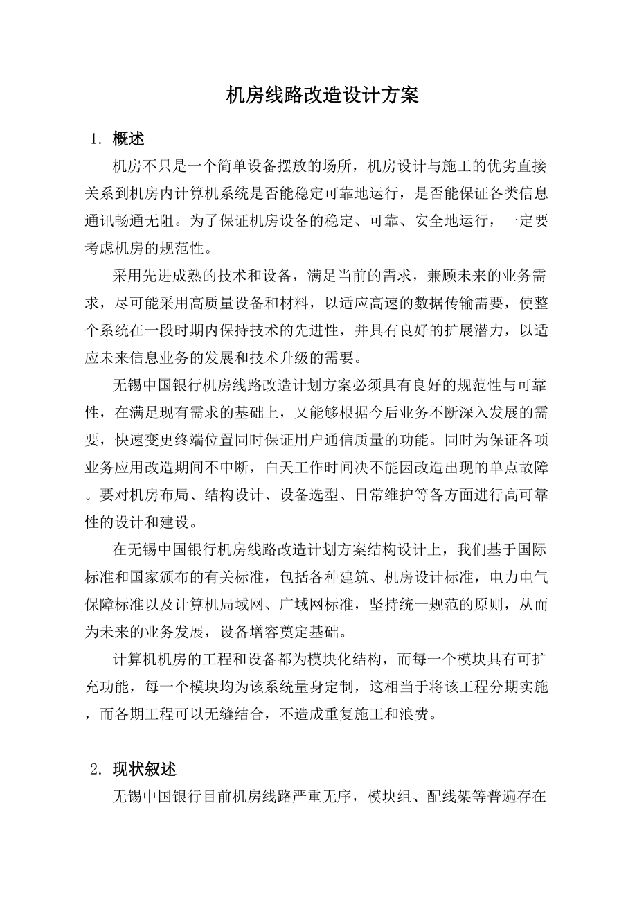 银行机房线路改造方案.doc