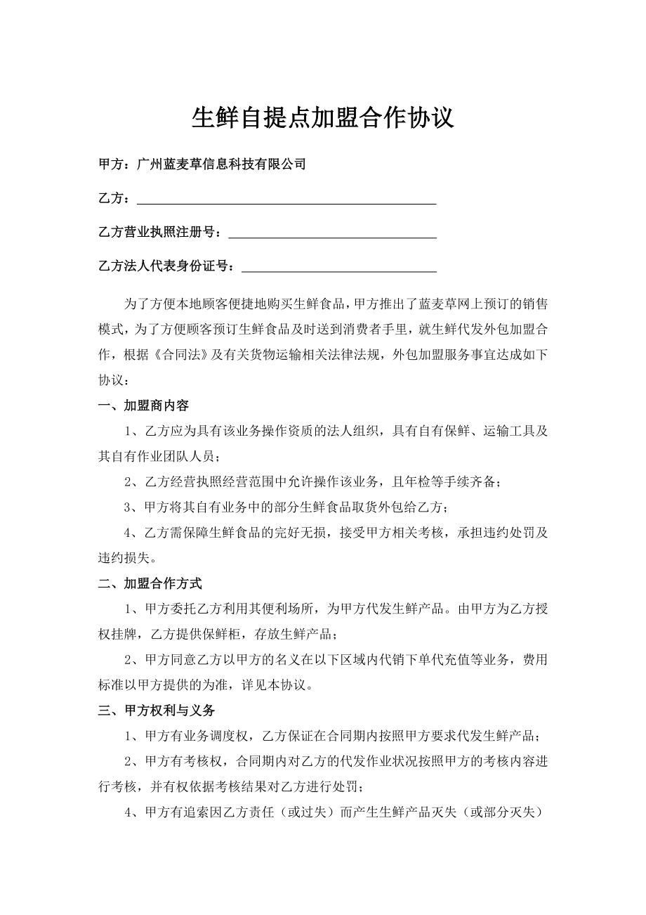 生鲜自提点加盟合作协议.doc