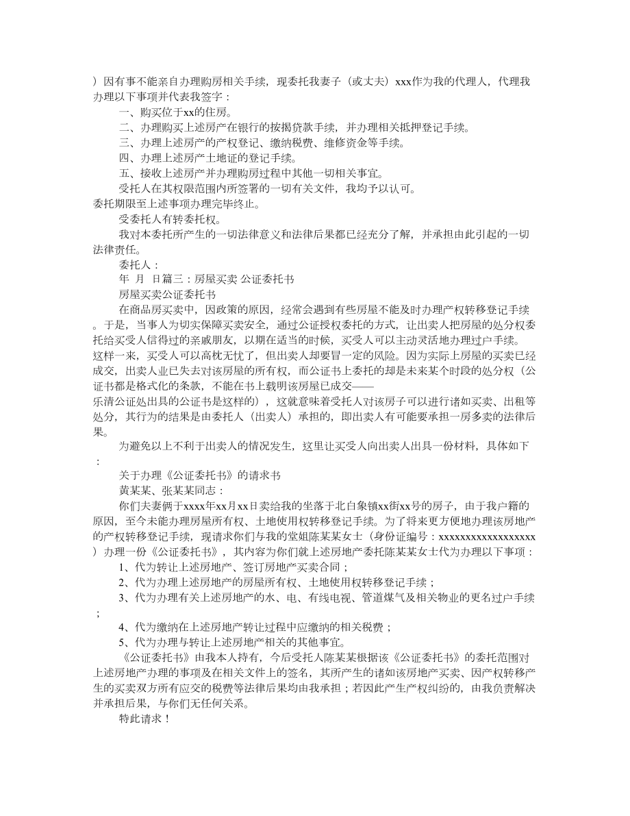 夫妻双方买房子妻子不在需要公证委托书.doc