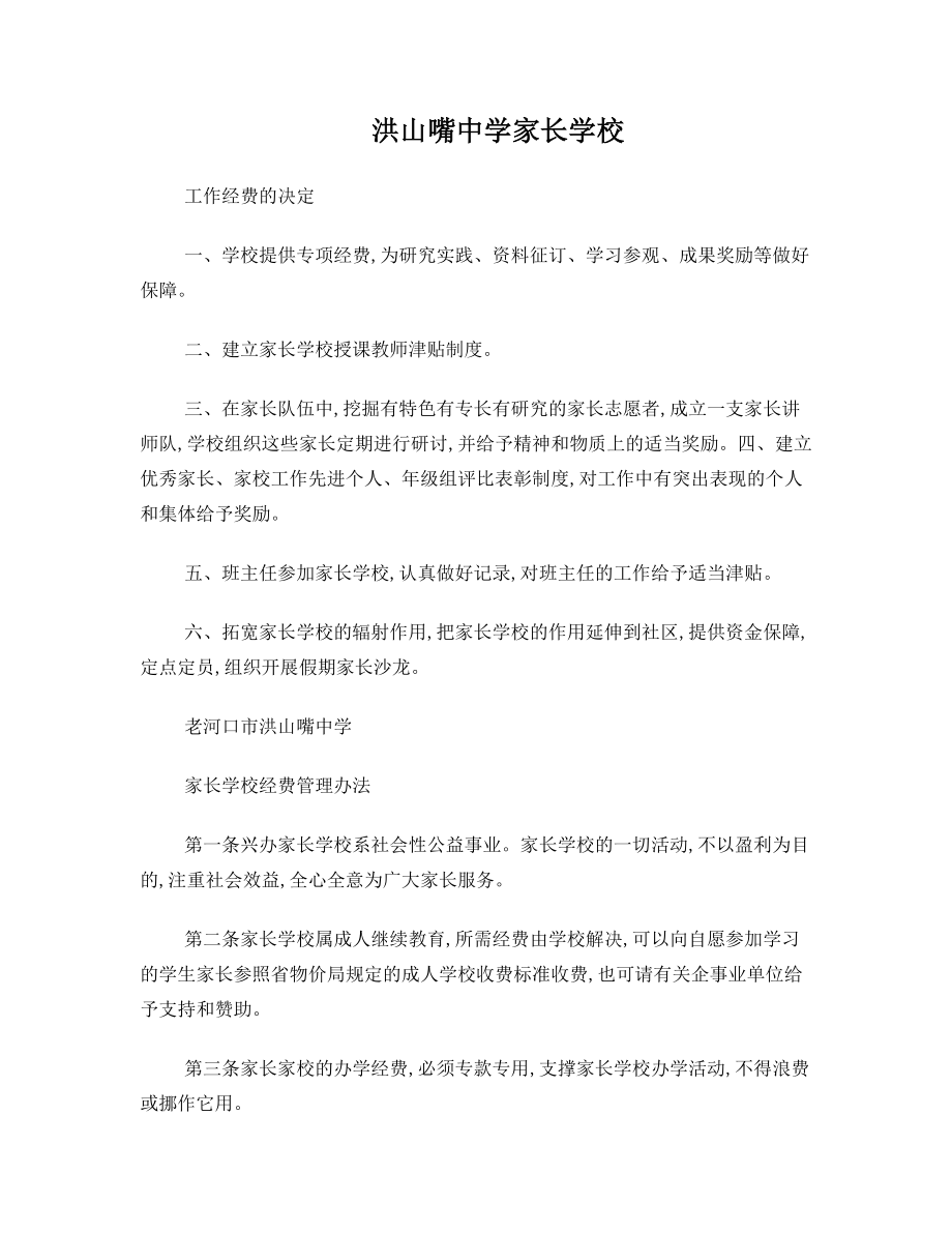 家长学校经费保障的决定及管理办法.doc