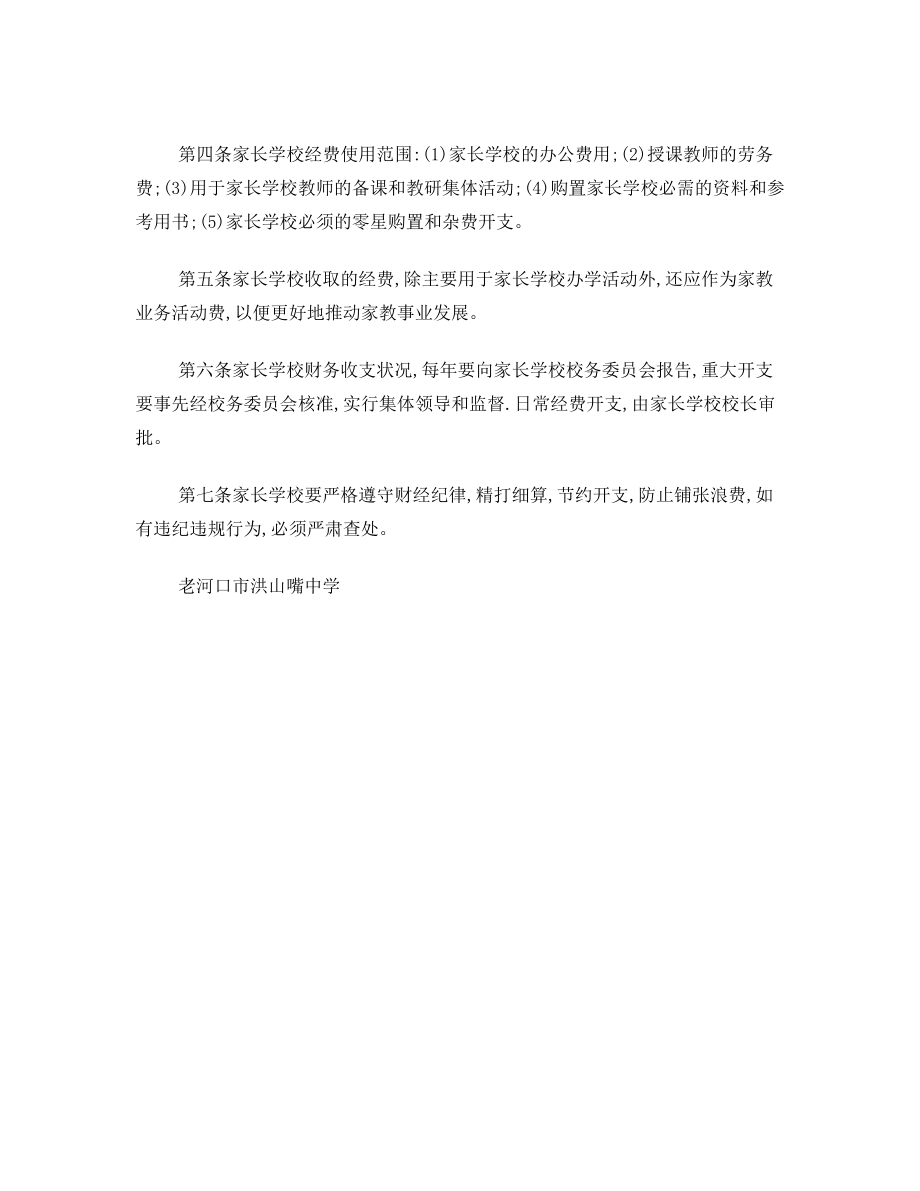 家长学校经费保障的决定及管理办法.doc