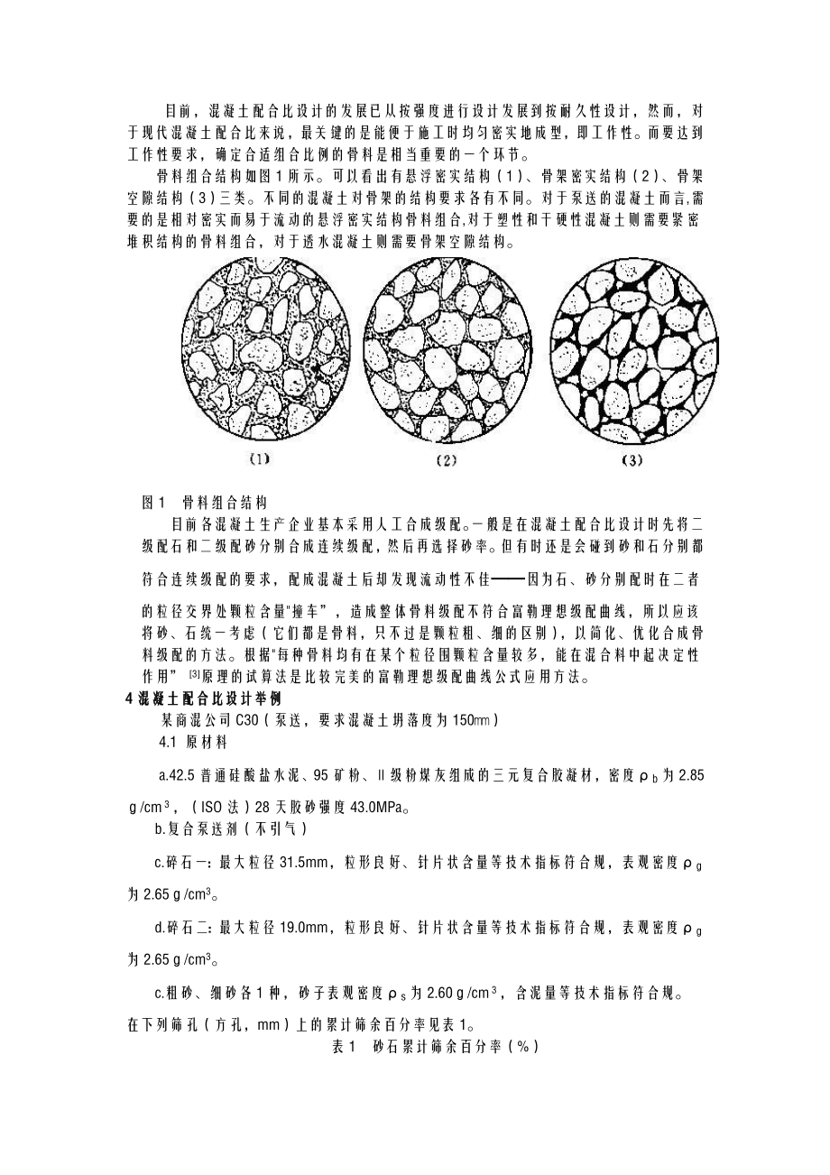 混凝土配合比设计——试算法.doc