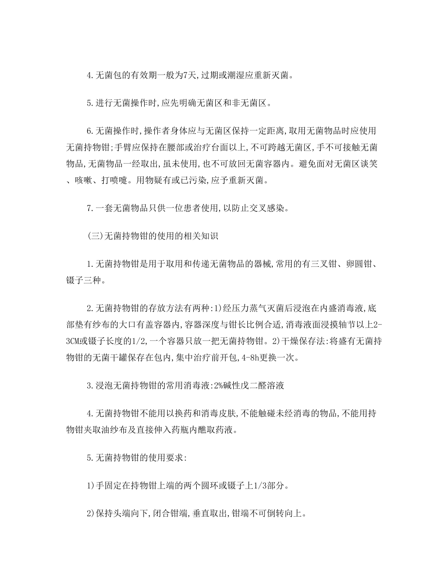 无菌技术操作相关知识.doc