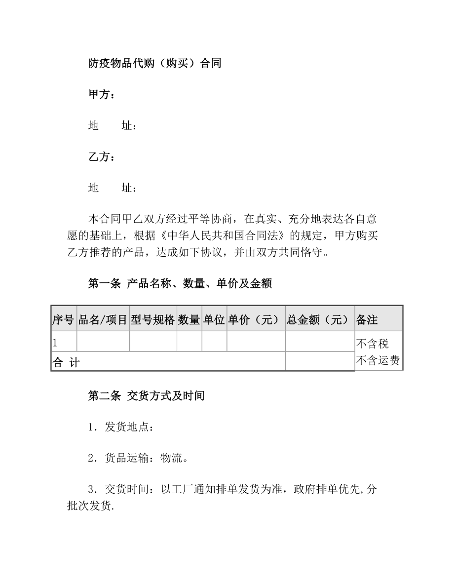 防疫物品(物资)购买(销售)合同.doc